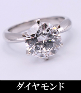 ダイヤモンド