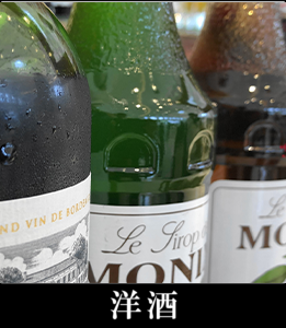 洋酒