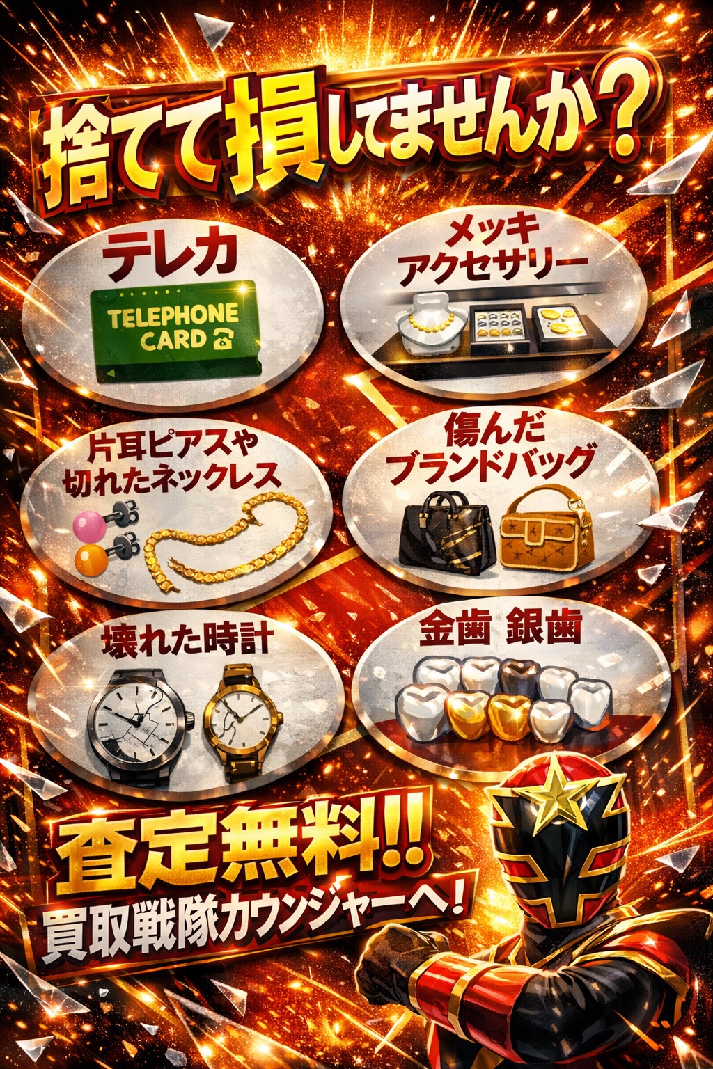 捨てて損してませんか？？