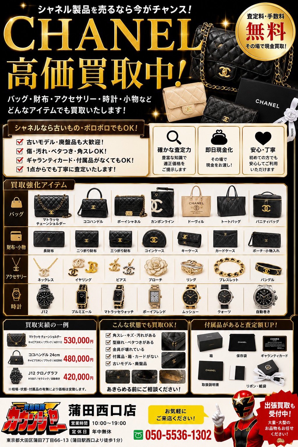 カウンジャー蒲田店は古い時計を探しています。