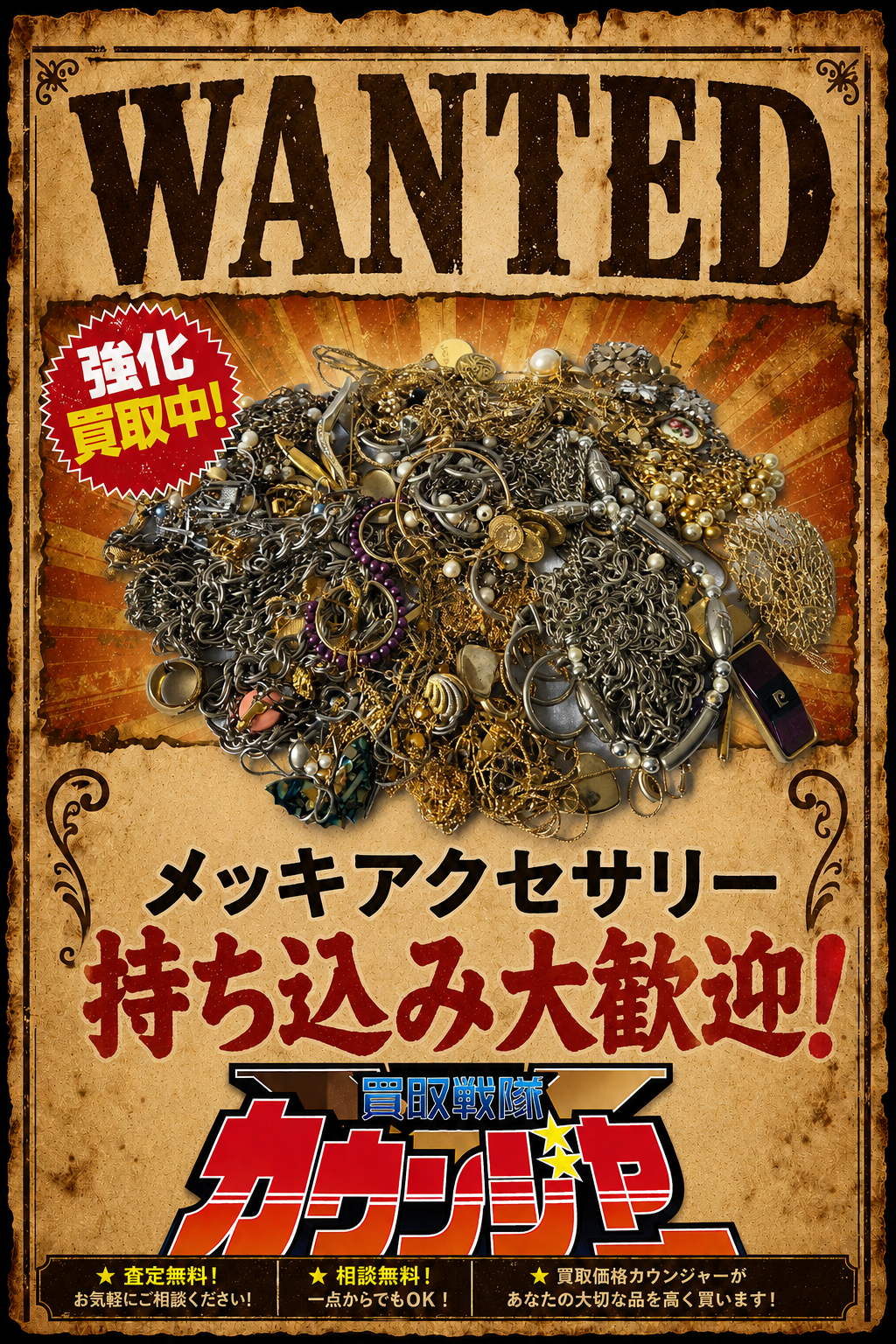メッキアクセ